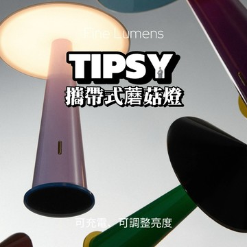 【Fine Lumens】TIPSY 攜帶式蘑菇燈｜桌面燈 簡約造型 小巧輕便 擺脫線材限制 撞色美學