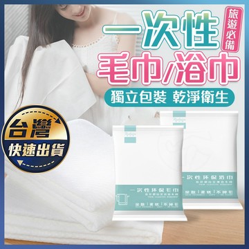【一次性毛巾 浴巾】一次性浴巾 拋棄式旅行用品 旅行浴巾 免洗浴巾 衛生毛巾 居家整理 飯店備品 清潔用品