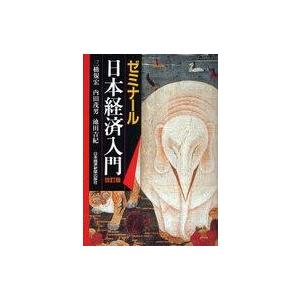 中古単行本(実用) ≪経済≫ ゼミナール日本経済入門 改訂版