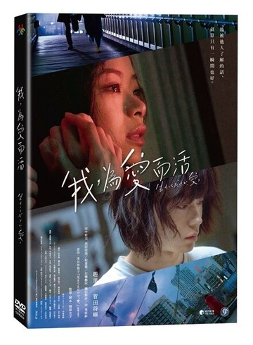 【停看聽音響唱片】【DVD】我，為愛而活