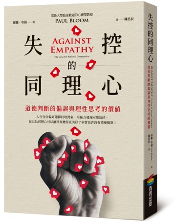 失控的同理心︰道德判斷的偏誤與理性思考的價值[二手書_近全新]