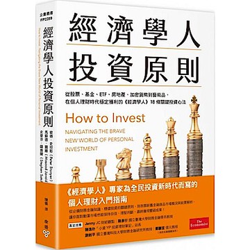 經濟學人投資原則【城邦讀書花園】