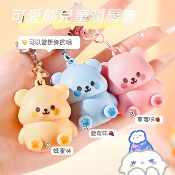 🔥嬌之物語 可愛熊兒童潤唇膏 滋潤保濕 乾裂起皮必備 水潤護唇膏 兒童唇膏 小巧便攜式 唇膏 小金盾寶寶護唇膏學生女