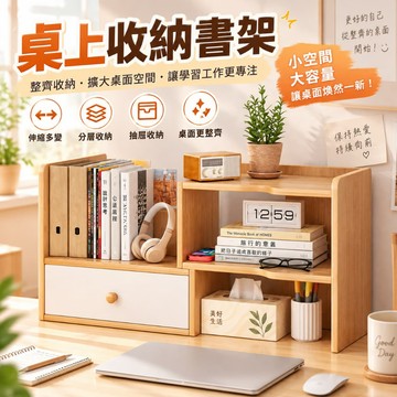 伸縮桌上收納書架 桌面置物架 帶抽屜書本收納架 可調節書立 辦公文件收納櫃 學生書桌整理架 簡約木紋桌面書櫃 小空間收納