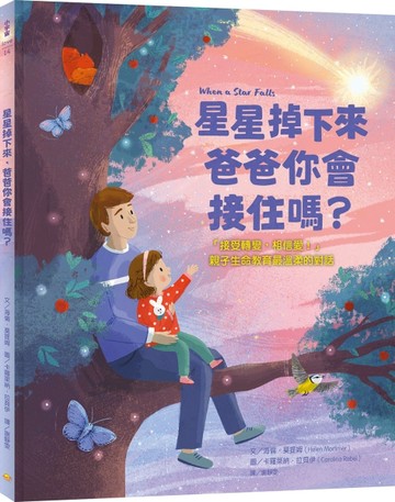 星星掉下來，爸爸你會接住嗎？：「接受轉變，相信愛！」親子生命【二手書_全新】TAAZE讀冊生活