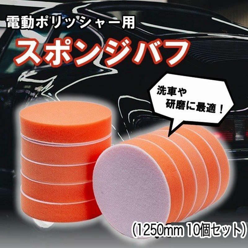 電動 ポリッシャー スポンジバフ 10個セット 洗車 研磨 コンパウンド 125 1250 Mm サンダー コンプレッサー エアツール マジックテープ 洗車用品 車 車用品 通販 Lineポイント最大get Lineショッピング
