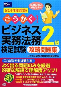  ごうかく！ビジネス実務法務検定試験　２級　攻略問題集(２０１４年度版)／ビジネス実務法務検定試験研究会