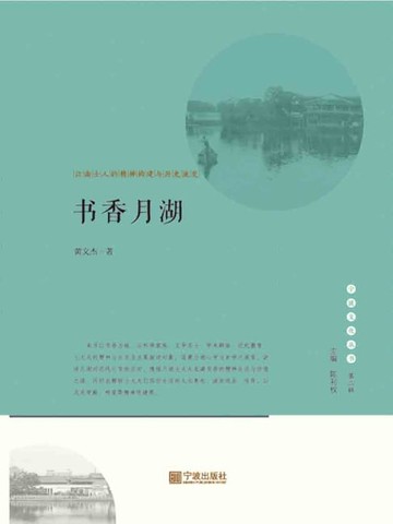 【電子書】书香月湖：江南士人的精神构建与历史流变