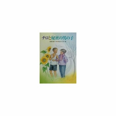 チロと秘密の男の子 あかね ブックライブラリー４ 河原潤子 著者 本庄ひさ子 通販 Lineポイント最大get Lineショッピング