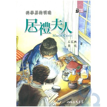三民世紀人物48科學界的明珠-居禮夫人