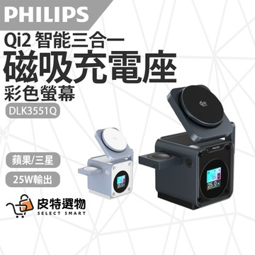 快速出貨✨【PHILIPS 飛利浦】Qi2.2智能三合一充電座 DLK3551Q 32.5W磁吸充電座 GoodCube