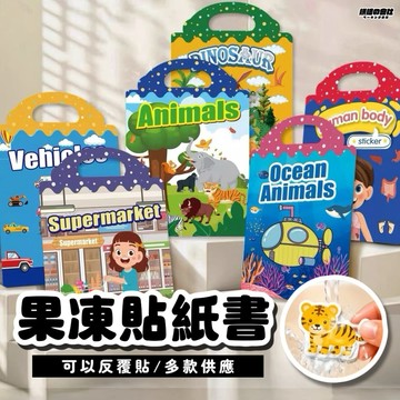💛果凍貼紙！💛 果凍貼紙書 靜電貼紙 兒童貼紙書 重複貼紙 啟蒙早教 蒙特梭利 貼紙 貼紙書 益智玩具