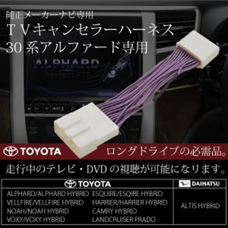 トヨタ ダイハツ テレビキット メーカー純正ナビ 走行中 Tv Dvd 視聴可能 Tvキット Tvキャンセラー 通販 Lineポイント最大1 0 Get Lineショッピング