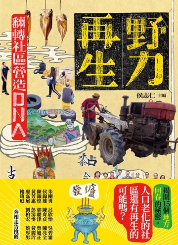 【電子書】野力再生：翻轉社區營造DNA