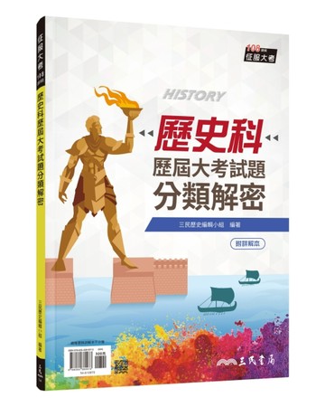 歷史科歷屆大考試題分類解密(附詳解本附冊)(增訂十一版)【TAAZE讀冊生活】