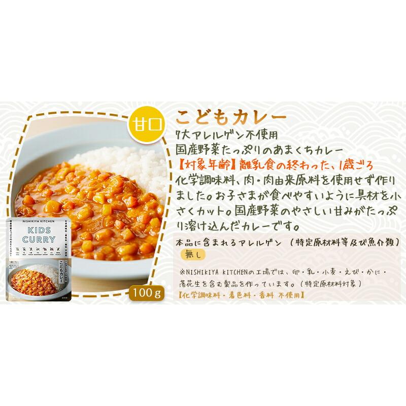 3個セット  にしきや こどもカレー 100ｇ キッズ シリーズ 甘口  7大アレルゲン不使用 NISHIKIYA KITCHEN 高級 レトルト 無添加 レトルトカレー