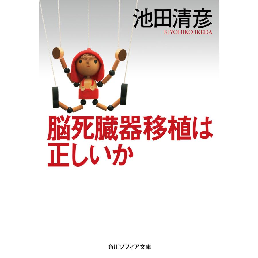 脳死臓器移植は正しいか 池田清彦