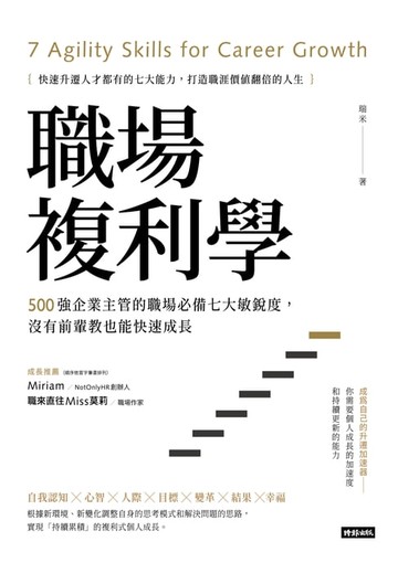 【電子書】職場複利學：500強企業主管的職場必備七大敏銳度，沒有前輩教也能快速成長