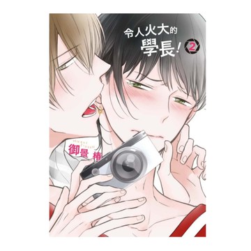 令人火大的學長(2)