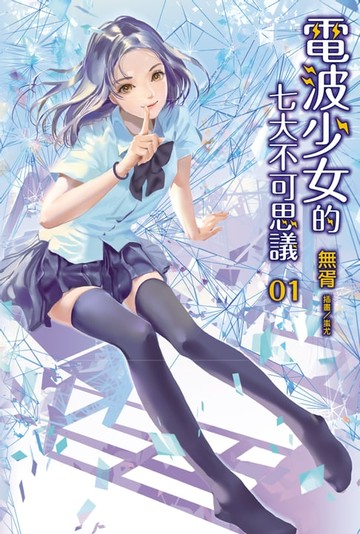 【電子書】電波少女的七大不可思議(1)
