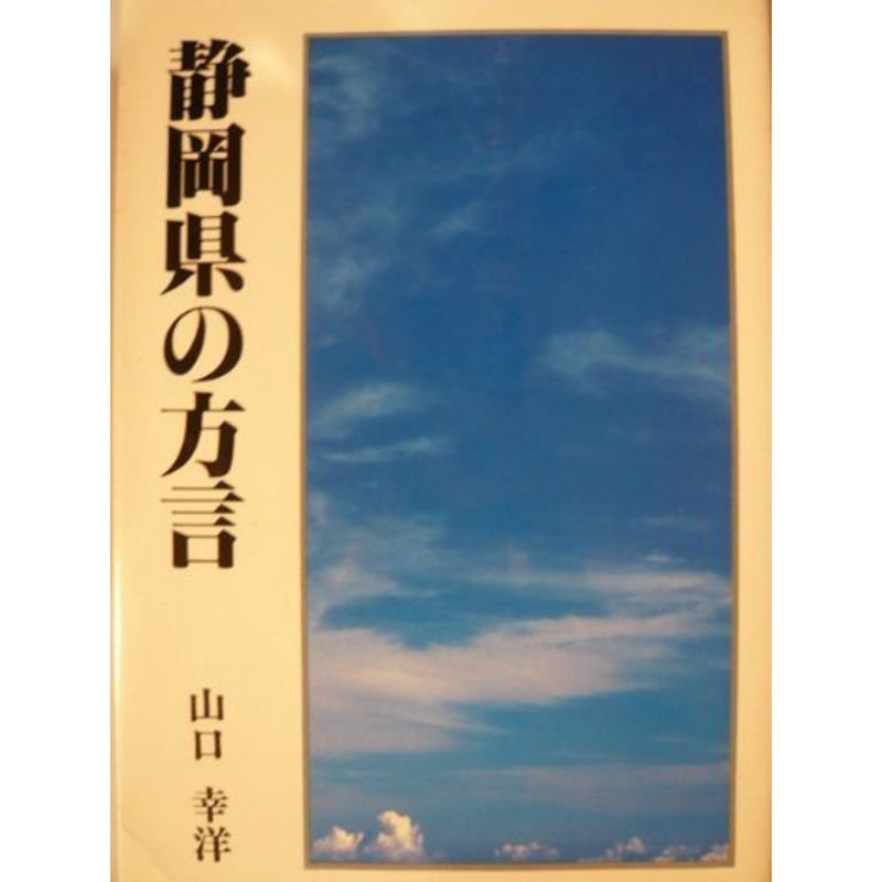 静岡県の方言