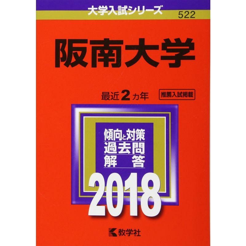 阪南大学 (2018年版大学入試シリーズ)