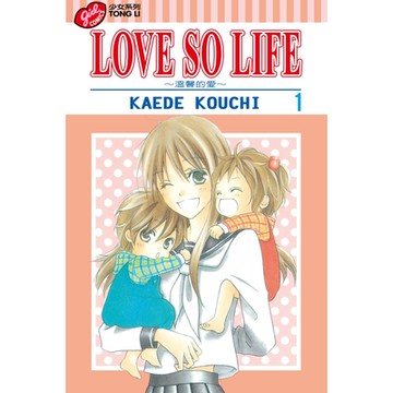 LOVE SO LIFE~溫馨的愛~ (1)_Readmoo 讀墨電子書