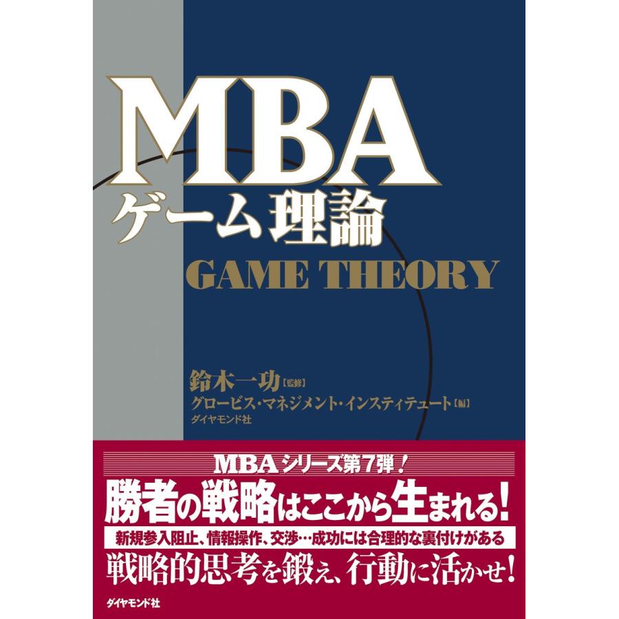 MBAゲーム理論