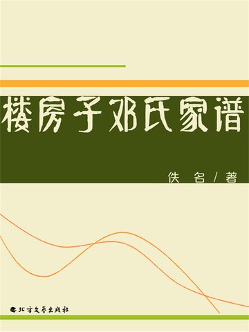 【電子書】楼房子邓氏家谱