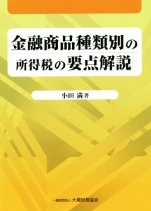  金融商品種類別の所得税の要点解説／小田満(著者)