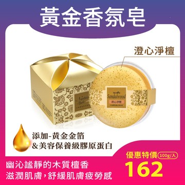 台塩膠原蛋白黃金香氛皂（澄心淨檀，100g/顆）