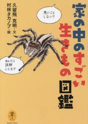 家の中のすごい生きもの図鑑 [本]