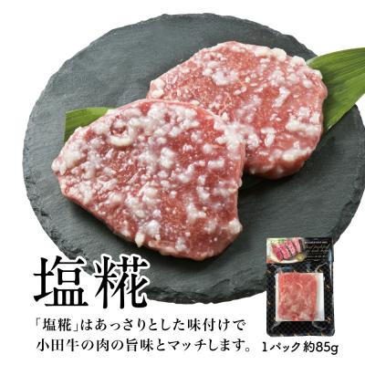 ふるさと納税 南さつま市 鹿児島県産黒毛和牛「小田牛」 モモの塩と醤油の生糀漬け 4P 約85g×各2P