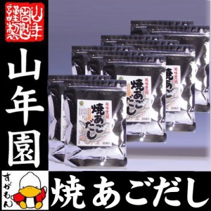 あごだし パック 焼きあごだし 160g×10袋セット 天然素材国産100% 鰹節 かつお節 かつおぶし カツオ節 無添加 粉末 ギフト 送料無料 お