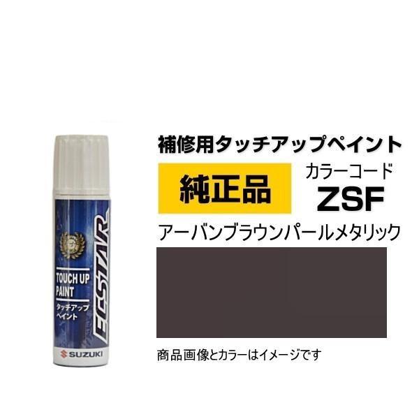 SUZUKI スズキ純正 99000-79380-ZSF アーバンブラウンパール