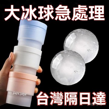 臺灣發隔日達🔥冰塊神器製冰球形冰塊模具製冰器宿捨小型硅膠威士忌家用冰球模具 快速冷凍冰球製作器球器製冰器硅膠冰塊模具 O