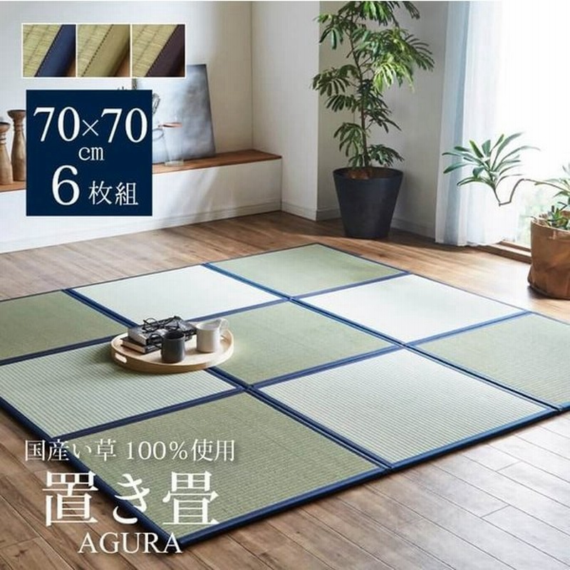 畳 置き畳 ユニット畳 国産 ミニ パーソナル い草 たたみ おしゃれ 涼感 夏 あぐら 70 70 6枚セット 1 8畳 通販 Lineポイント最大0 5 Get Lineショッピング