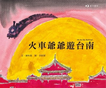 火車爺爺遊台南[二手書_良好]