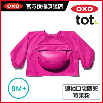 美國OXO tot 連袖口袋圍兜(適用9個月以上寶寶)