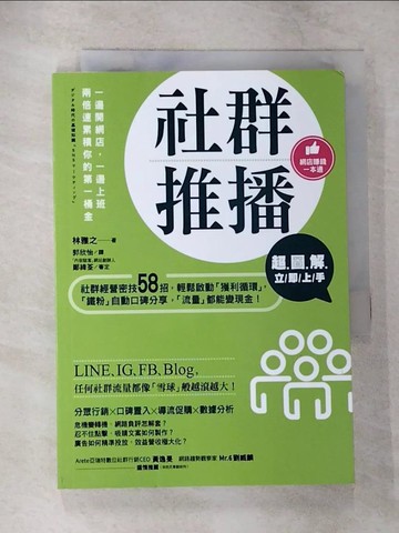 【書寶二手書T6／電腦_CAX】超圖解 社群推播立即上手：社群經營密技58招，輕鬆啟動「獲利循環」，「鐵粉」自動口碑分享，「流量」都能變現金！_林雅之,  郭欣怡