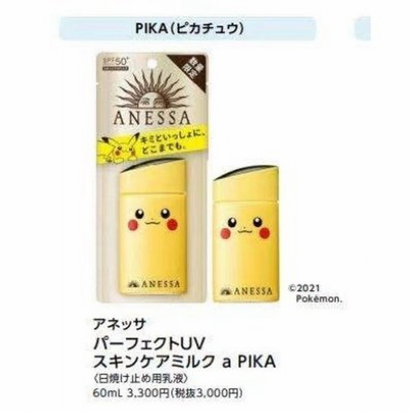 Anessa アネッサ パーフェクトｕｖ スキンケアミルク ａ Pika ピカチュウ 60ml 数量定品発売 発売日21年3月21日 通販 Lineポイント最大0 5 Get Lineショッピング