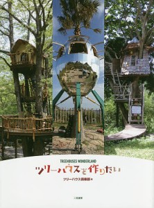 ツリーハウスを作りたい TREEHOUSES WONDERLAND ツリーハウス倶楽部