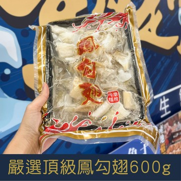 【就是愛海鮮】嚴選鳳勾翅600g 魚翅富含膠質高蛋白的食品
