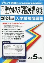 ’24 聖ウルスラ学院英智高等学校 [本]