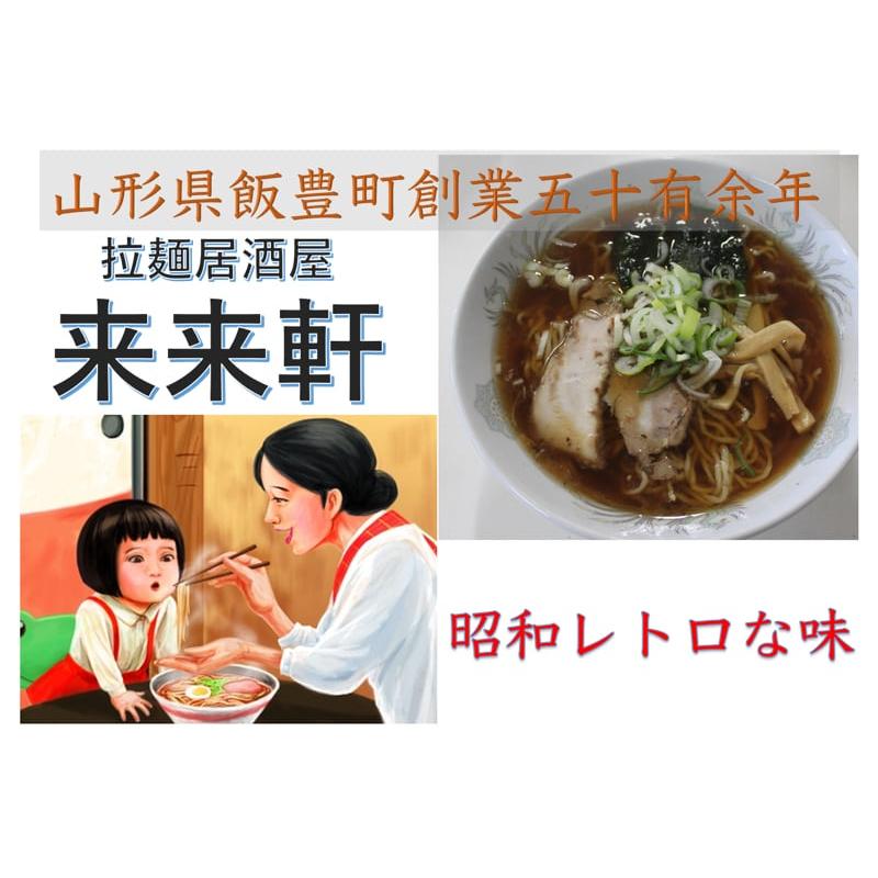 ラーメン 昭和レトロな味 支那そば ３食分 スープ付 山形県飯豊町産 送料無料