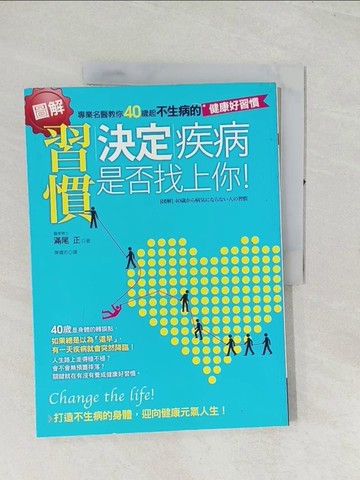 【書寶二手書T1／醫療_R4F】習慣決定疾病是否找上你!_滿尾正