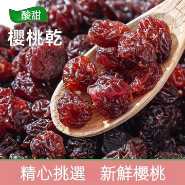 【台灣現貨 24H出貨】美國酸櫻桃乾🍒天然果乾 蜜餞 專業製成 超級水果 歡迎批發團購