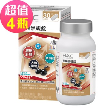 【永信HAC】肝精黑蜆錠x4瓶(60錠/瓶)-添加日本肝精+大和黑蜆