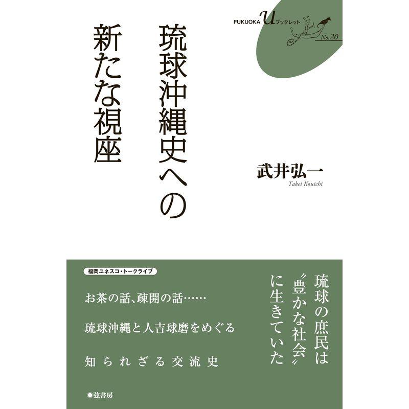 琉球沖縄史への新たな視座 (FUKUOKA uブックレット)