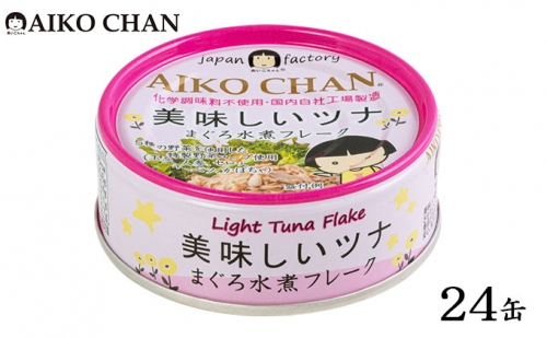 ツナ缶 あいこちゃんツナ まぐろ水煮フレーク 24缶 伊藤食品 ツナ シーチキン ノンオイル まぐろ マグロ 鮪 水煮 缶詰 水産物 離乳食 静岡県 静岡